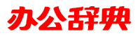 办公辞典