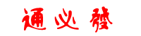 通必发