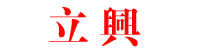 立兴