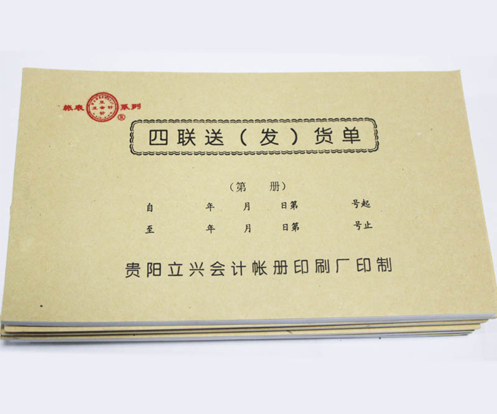 立兴A057-40四联送(发)货单