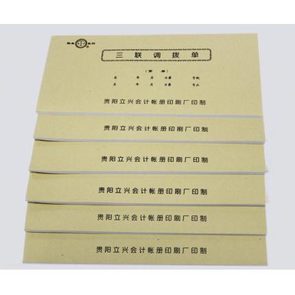 立兴A030-40三联调拨单