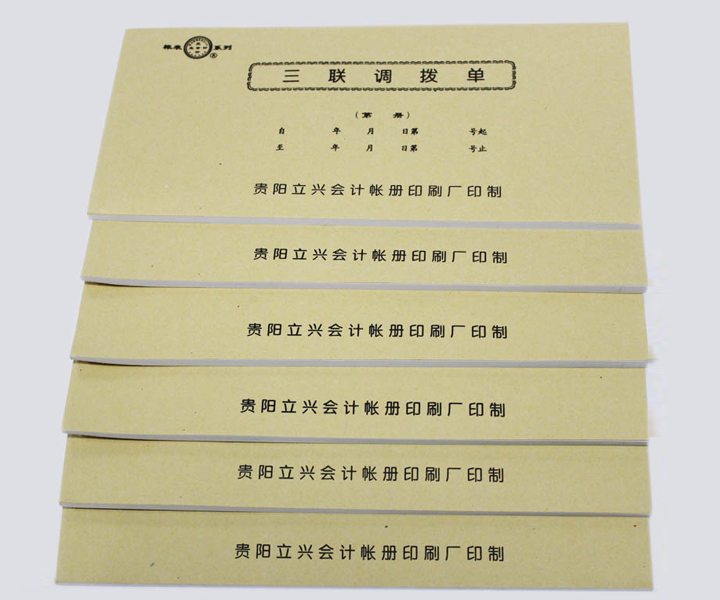 立兴A030-40三联调拨单