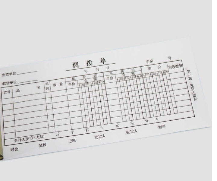 立兴A030-40三联调拨单