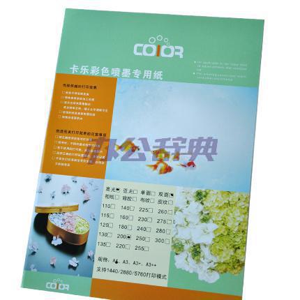 卡乐彩色喷墨专用纸/彩喷纸 A4/A3