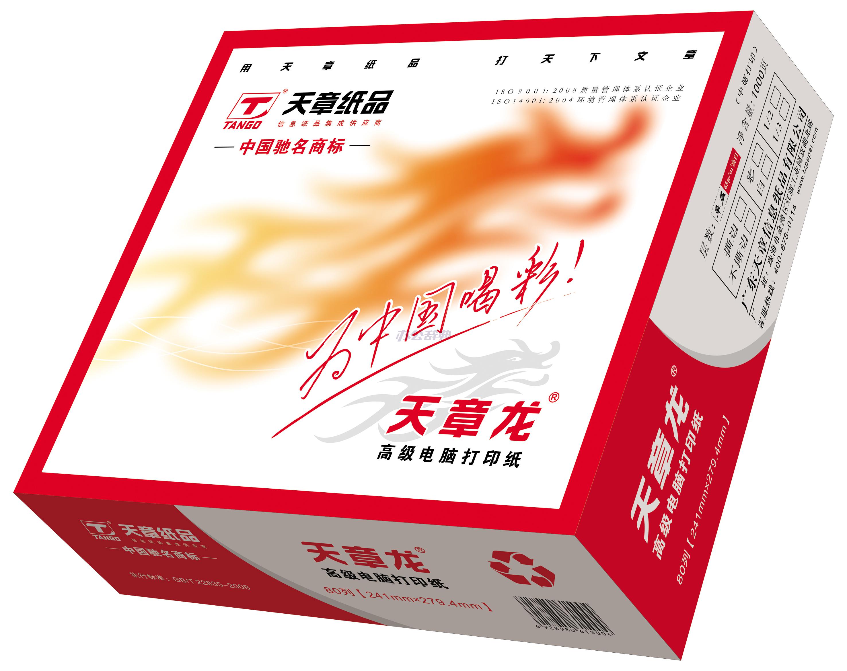 天章龙电脑压感打印纸 241/381