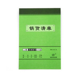 两联送货清单