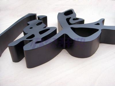 精工不锈钢烤漆字