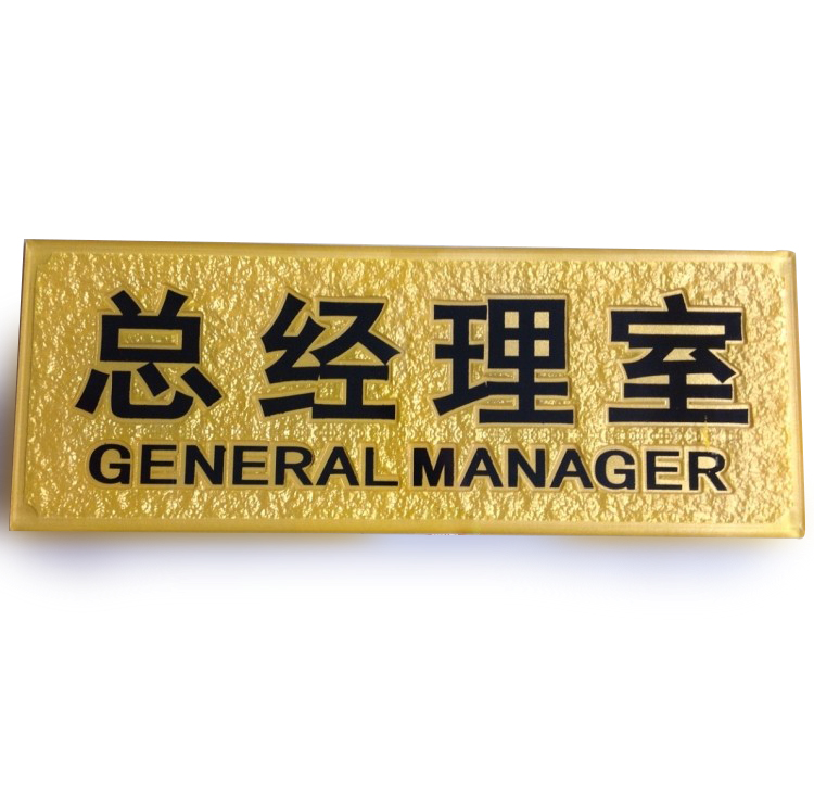亚克力浮雕成品标牌/科室牌/门牌