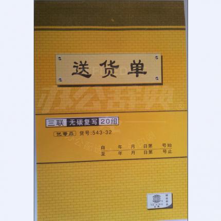 三联无碳复写送货单20组