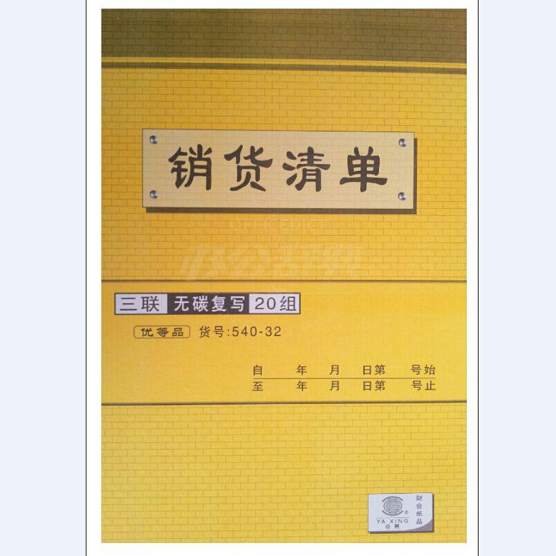 亚兴540-32三联无碳复写送货单 20组