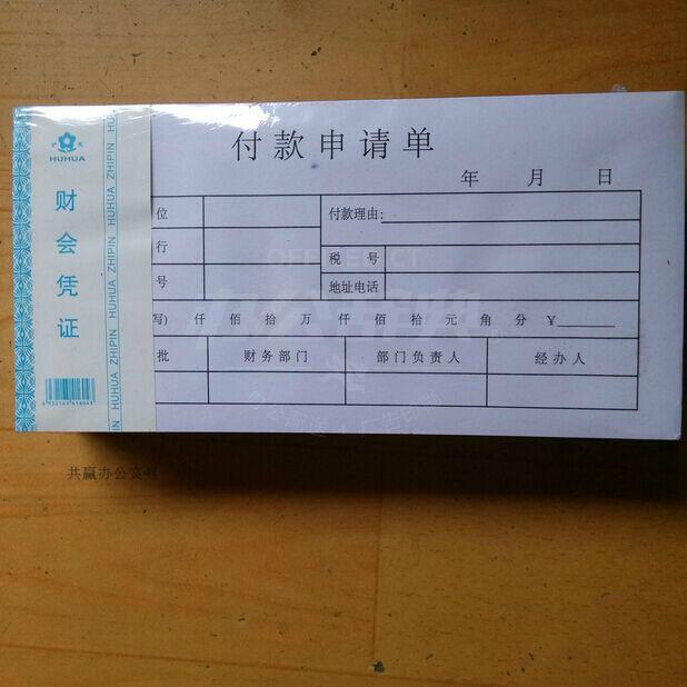 韦韦付款申请单