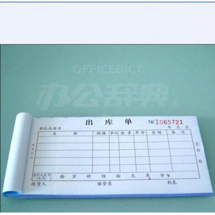 鸿羽四联出库单