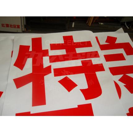 不干胶刻字/即时贴 玻璃大标语