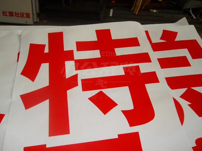 不干胶刻字/即时贴 玻璃大标语
