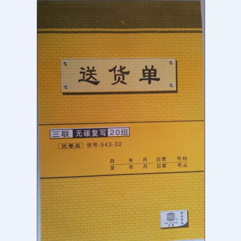 三联无碳复写送货单20组