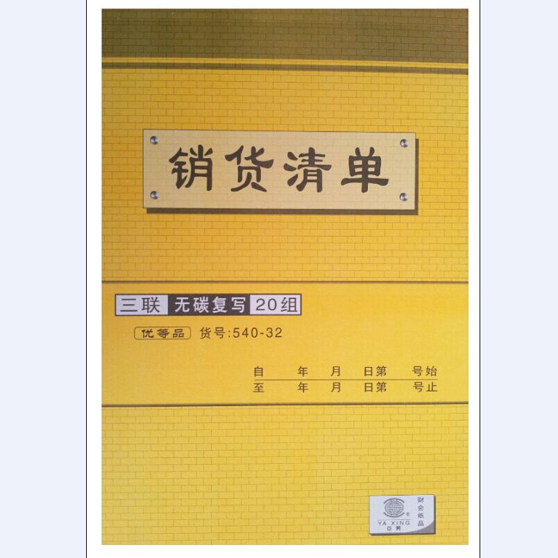 亚兴540-32三联无碳复写送货单 20组