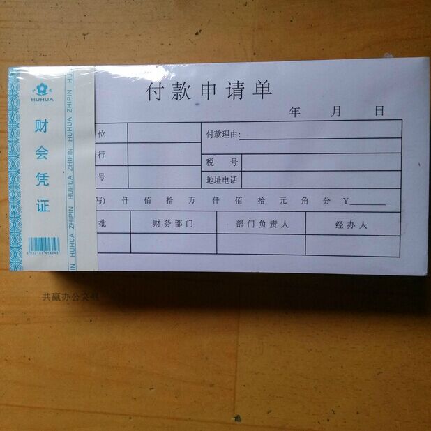 韦韦付款申请单