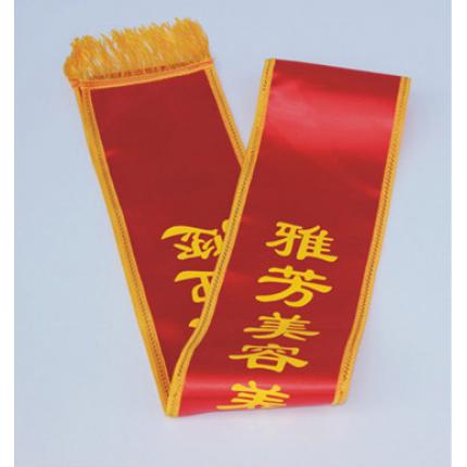 高档贡缎绶带迎宾带彩带 礼仪带定做 /条