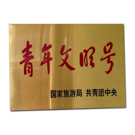 不锈钢/钛金腐蚀折边牌匾