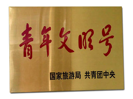 不锈钢/钛金腐蚀折边牌匾
