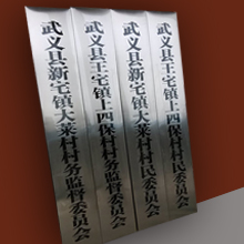 不锈钢腐蚀牌匾