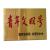 不锈钢/钛金腐蚀折边牌匾