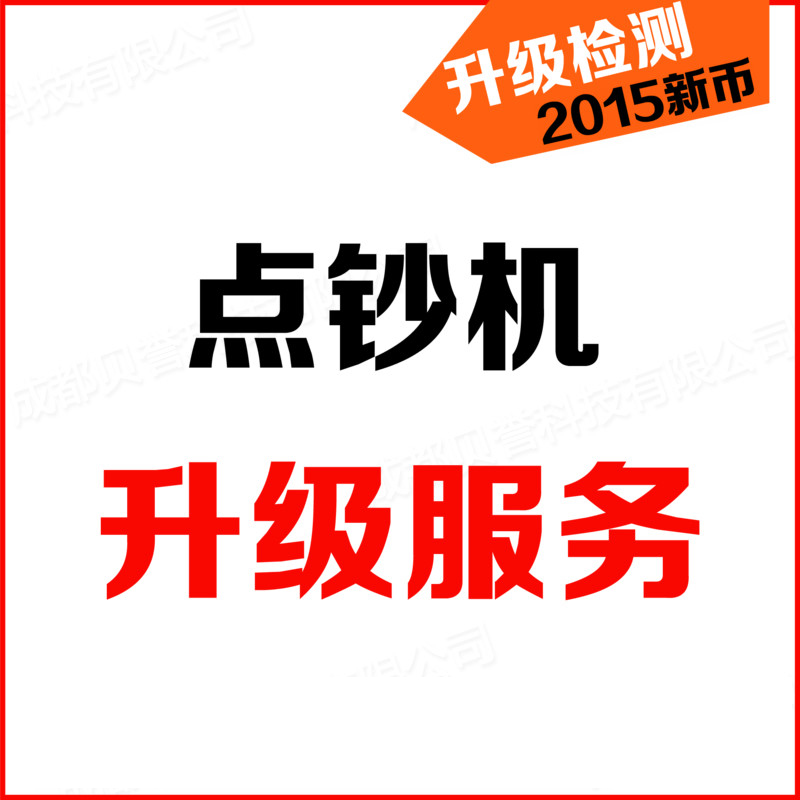 验钞机升级