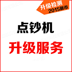 验钞机升级