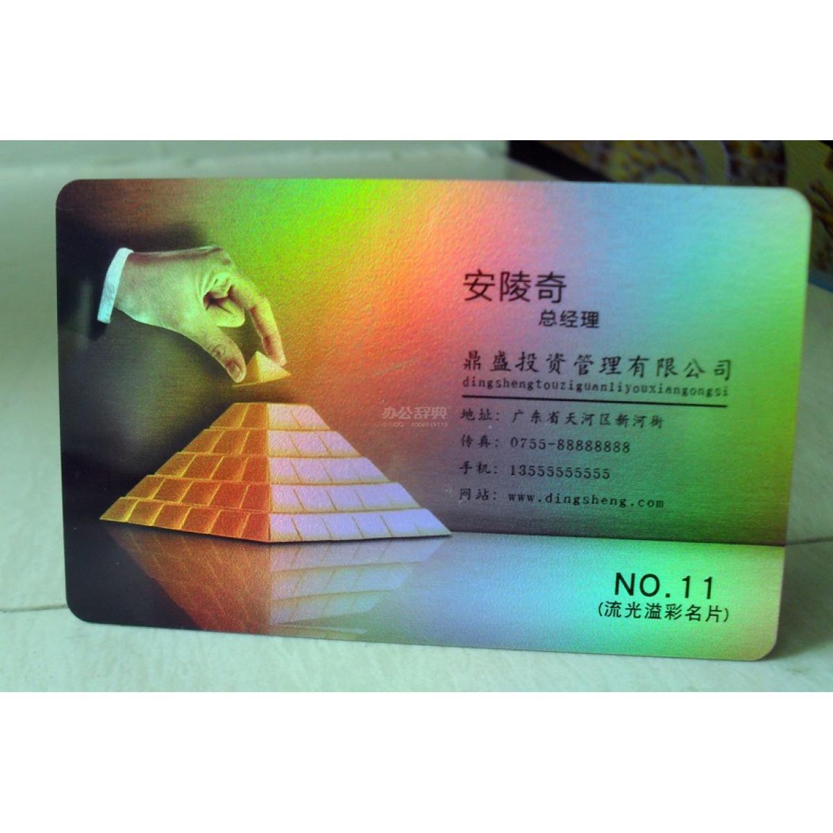 高级镭射名片/流光溢彩名片