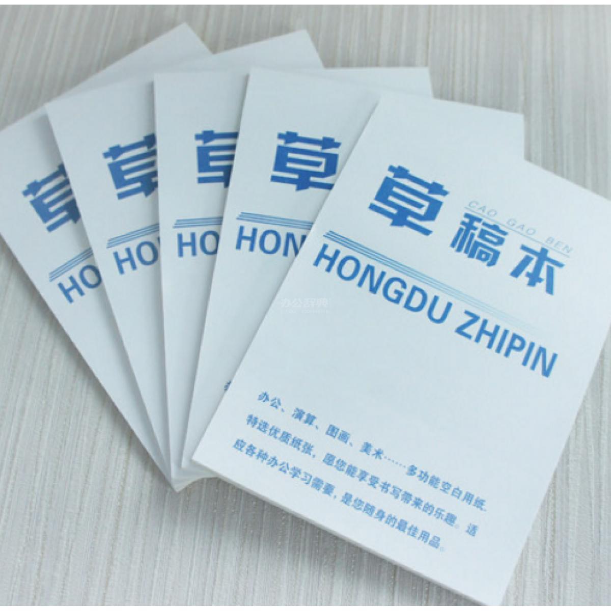 弘都18K草稿本/加厚便签空白纸大本子