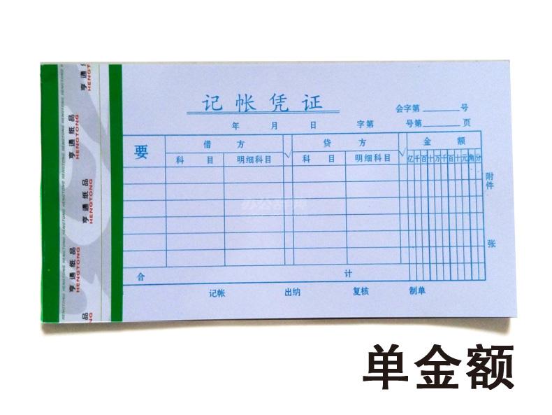 手工会计通用记账凭证/手写金额记账单