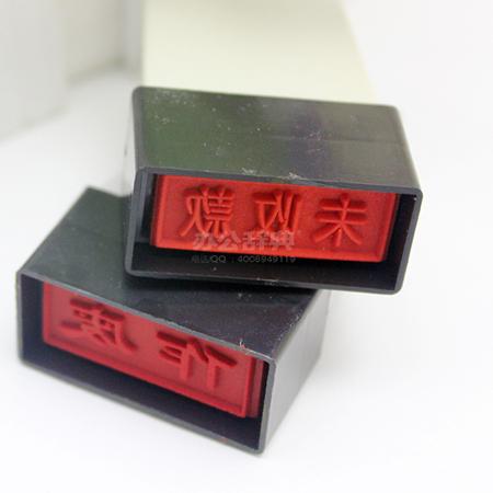 财务原子印章 作废/已核销/现金收付讫/银行收付讫