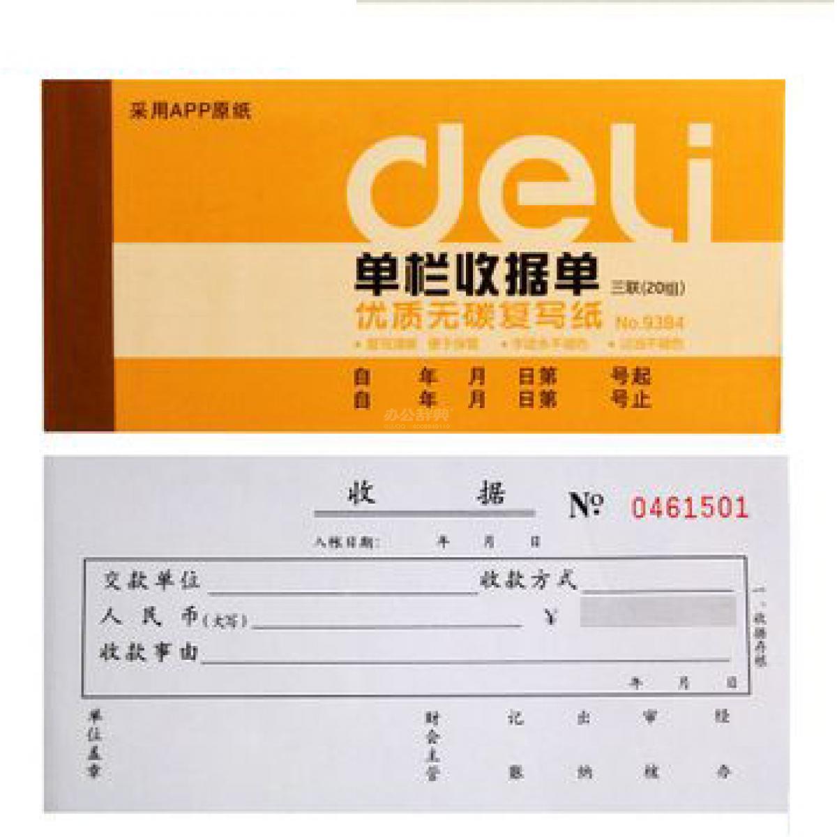 得力9384收据
