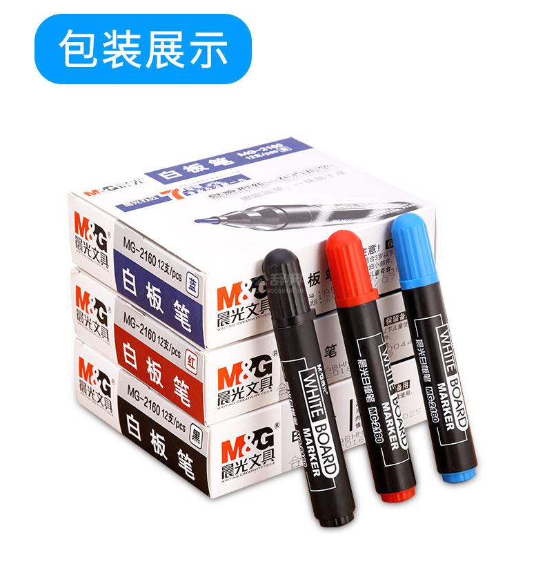 晨光MG-2160白板笔 单头/黑蓝红